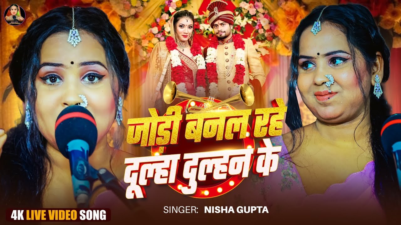 #video || जोड़ी बनल रहे दूल्हा दूल्हन के | #nisha_gupta | jodee banal rahe doolha dulhan ke