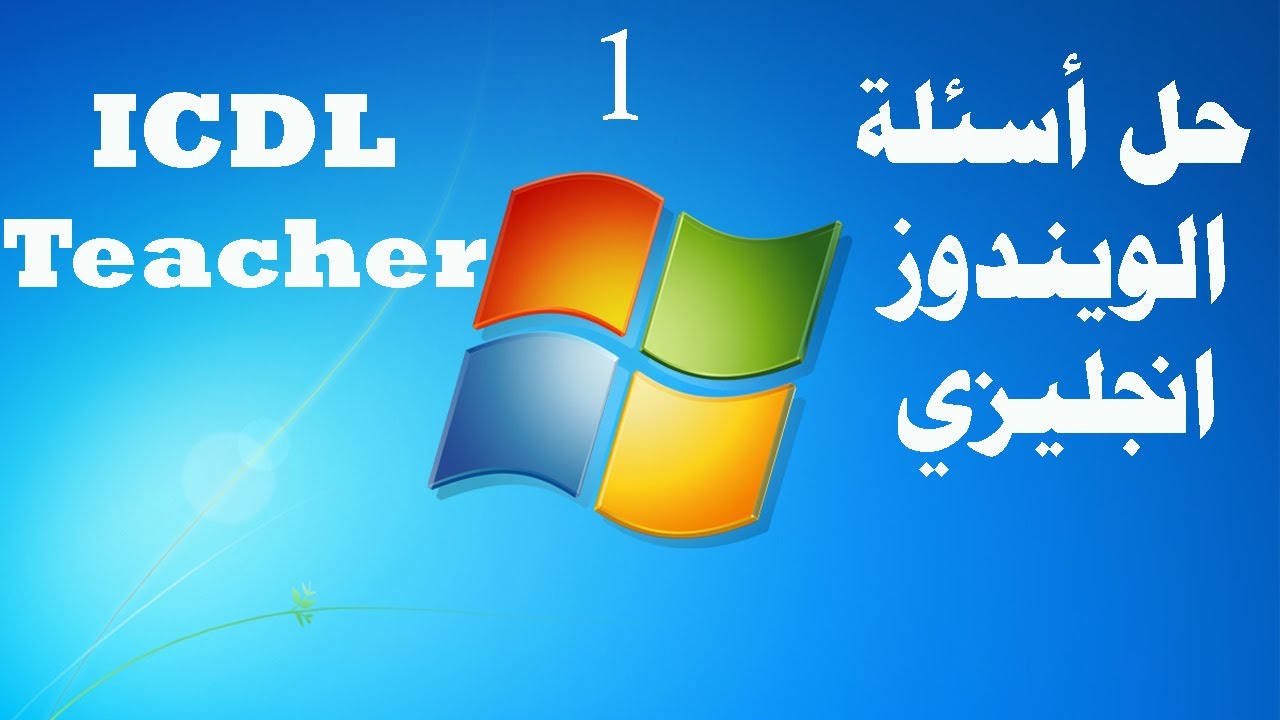 حل امتحان أساسيات الكمبيوتر (ويندوز)1 انجليزي من شهادة ICDL V5