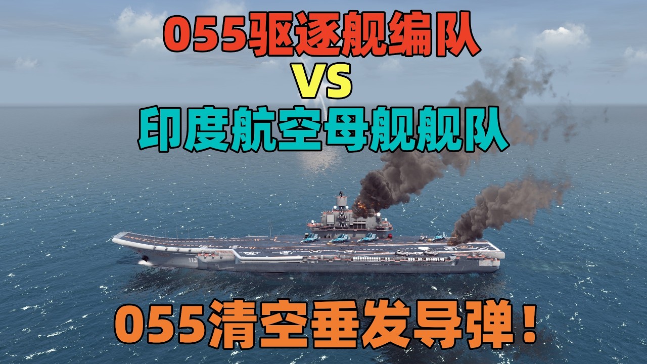 模拟演绎：055驱逐舰编队VS印度航母编队，055清空导弹！