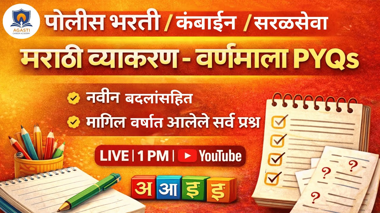 पोलीस भरती 2025 | मराठी व्याकरण – संपूर्ण वर्णमाला | नवीन बदल | PYQ + सराव प्रश्न | Agasti Academy