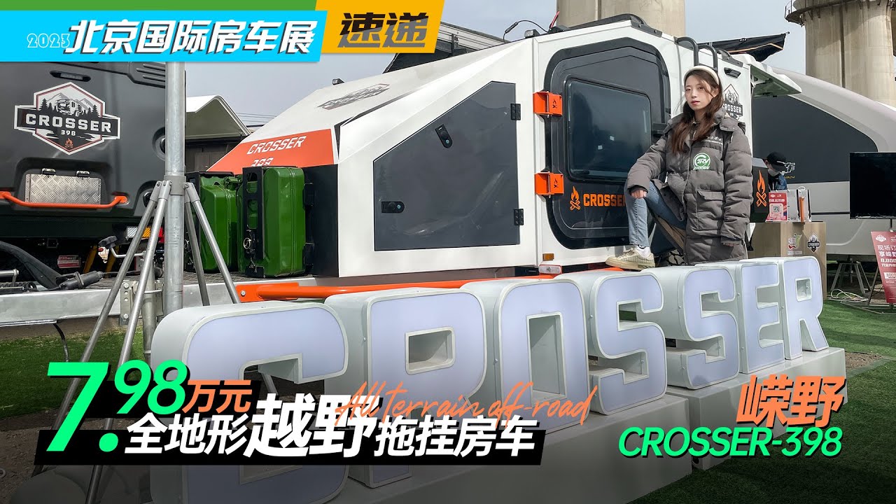7.98万元的全地形越野拖挂房车！嵘野CROSSER-398| 21世纪房车