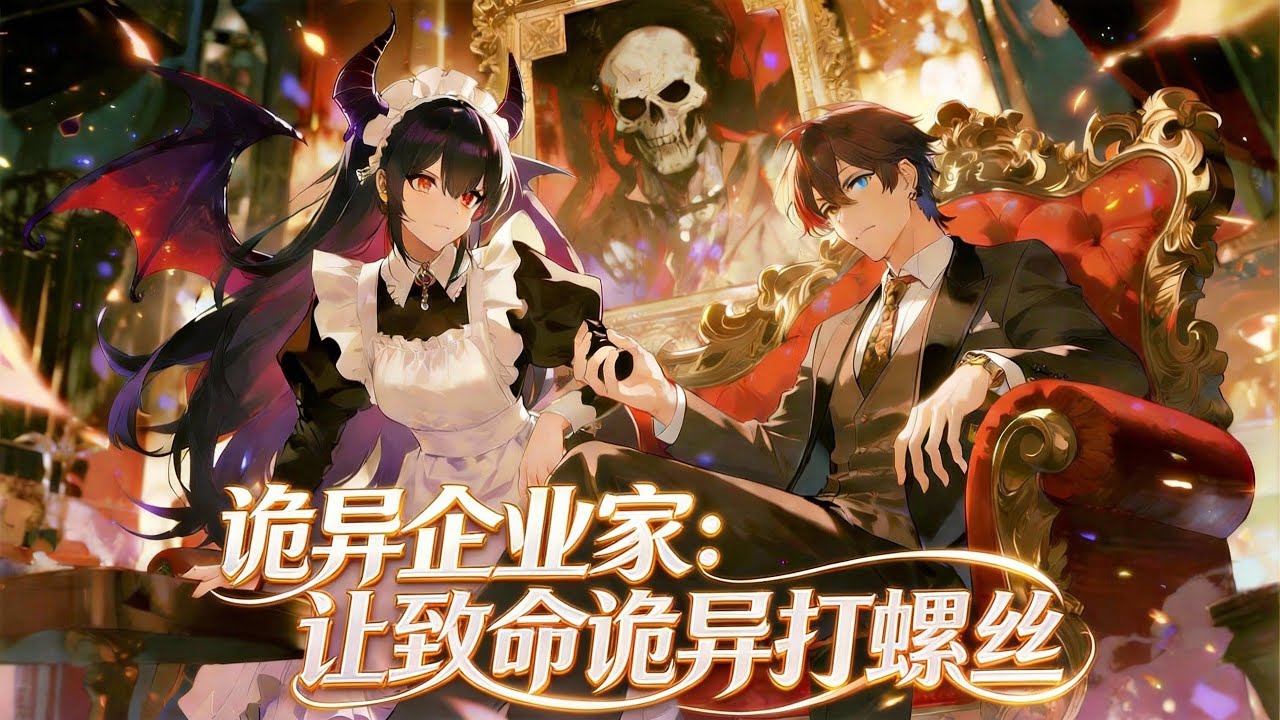 【Multi Sub】《詭異企業家：讓致命詭異打螺絲》遭異能者驅逐的蘇晨，覺醒系統將詭異馴成牛馬生產物資，打通人類銷路。陳亮挑釁被罰 996，陳家報復被碾，他還壟斷詭晶直逼詭秘之主#熱門漫畫#小說改編
