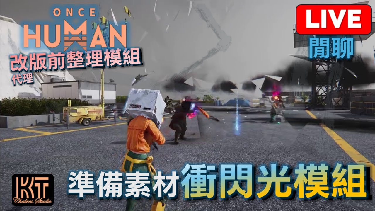 Once Human 代理改版前模組整理 準備衝閃光模組  異象輪盤S3 新怪物 #七日世界 #OnceHuman  #charleskt
