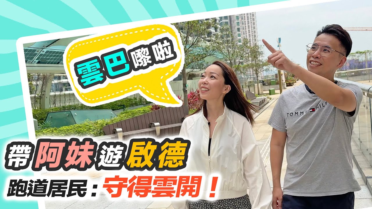 啟德深度遊｜跑道區「單軌復活」居民：守得雲巴見月台｜智慧綠色集體運輸｜區內生活配套係點？交通有無改善？黑糯米特約考察 Park Peninsula
