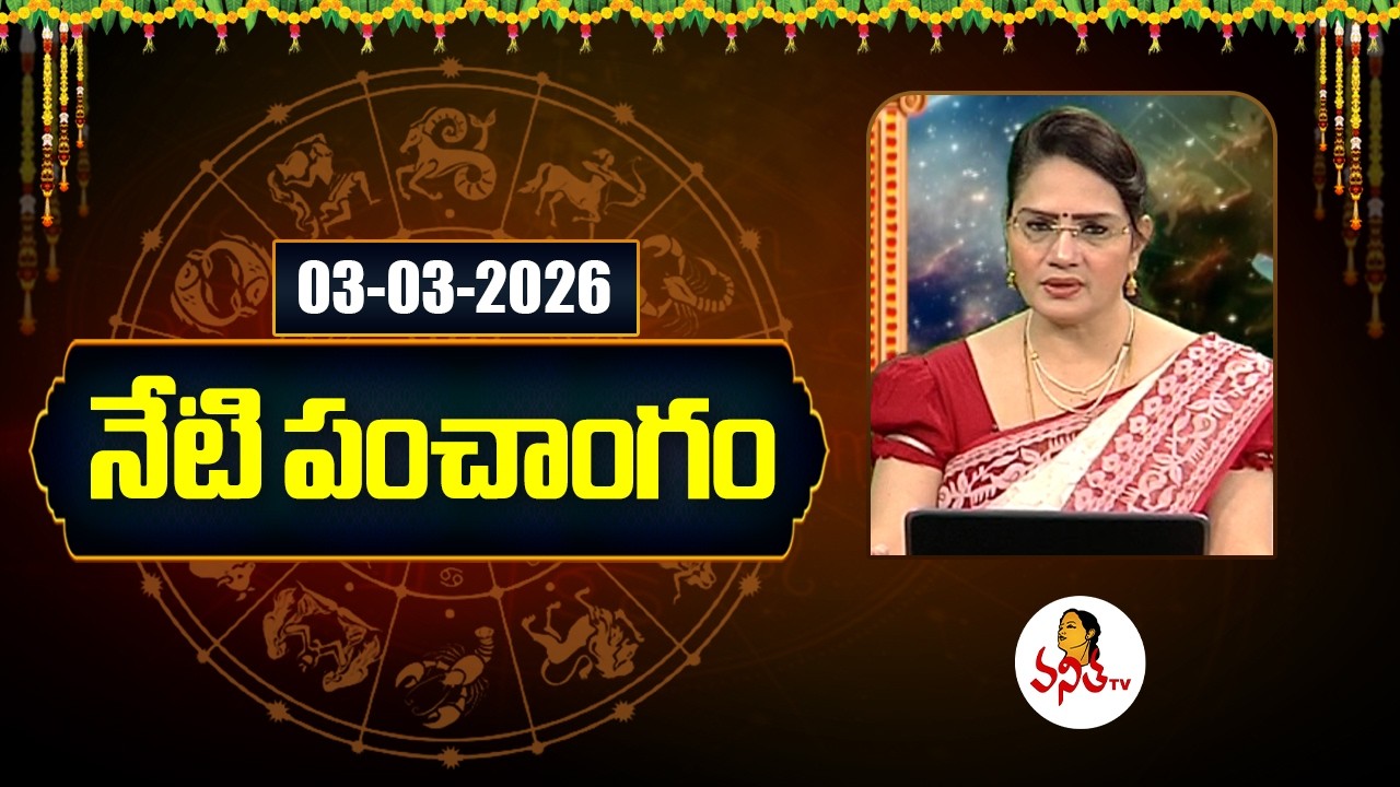 నేటి పంచాంగం | 03-03-2026 | Daily Telugu Panchangam | Daily Horoscope | Dr Edupuganti Padmaja Rani