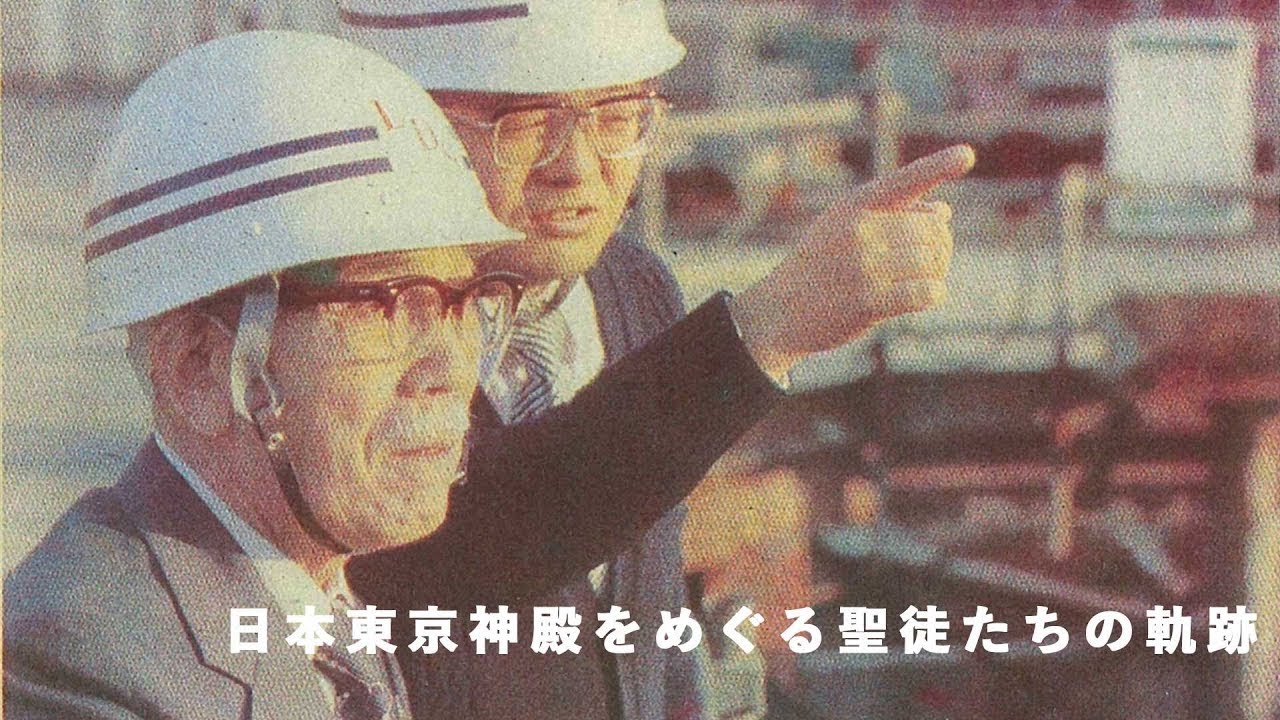 日本東京神殿をめぐる聖徒たちの軌跡