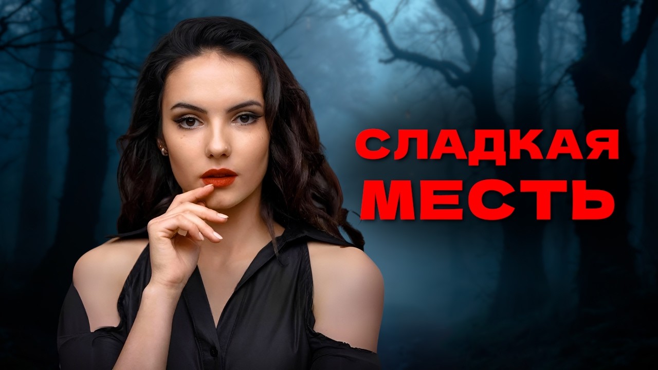 Тайна прошлого оборачивается жестокой местью… Детектив СЛАДКАЯ МЕСТЬ все серии