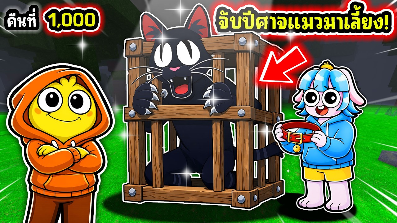 จับปีศาจแมวมาเลี้ยง! | Roblox 99 Nights in the Forest