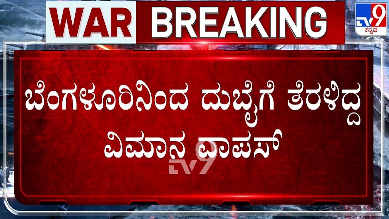 🔴 LIVE | US-Israel-Iran War: ಬೆಂಗಳೂರಿನಿಂದ ದುಬೈಗೆ ತೆರಳಿದ್ದ ವಿಮಾನ ವಾಪಸ್ | #TV9D​