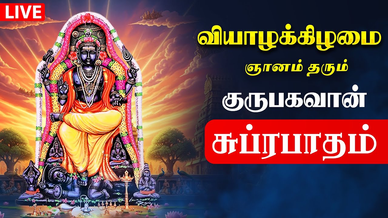 🔴 LIVE SONGS | வியாழக்கிழமை ஞானம் தரும் குரு பகவான் சுப்ரபாதம் | Powerful Dakshinamurthy Suprabatham