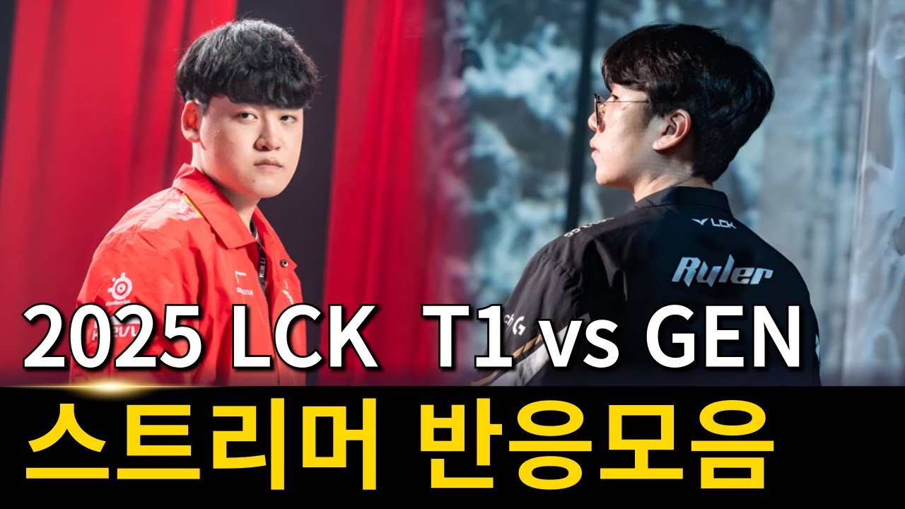 2025 LCK T1 vs 젠지 스트리머 반응모음