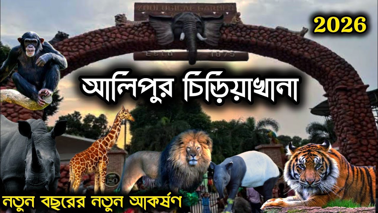 Alipore Zoo Kolkata 2025 || Alipore Zoo ticket price || Alipore Zoo Kolkata...