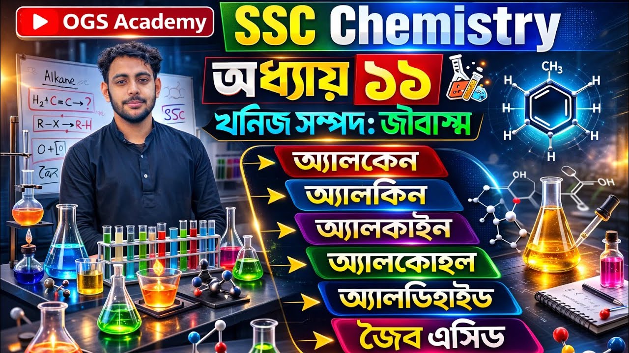  SSC Chemistry Chapter~11 || খনিজ সম্পদ ও জীবাশ্ম সম্পূর্ণ অধ্যায় OneShot🔥SSC 2026 & 2027 || OGS 
