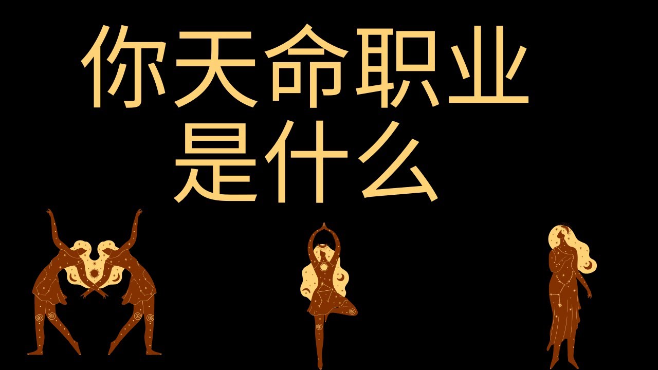 【凡默塔罗】你的天命职业方向