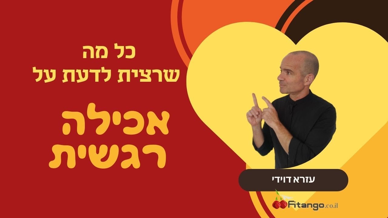 טיפ מס' 5 - אכילה רגשית ואיך מתמודדים