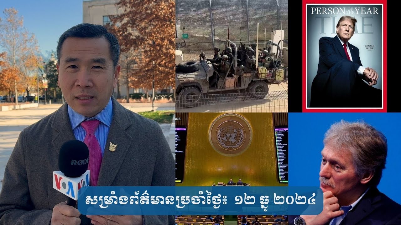 សម្រាំង​ព័ត៌មាន​ប្រចាំ​ថ្ងៃ៖ ១២ ធ្នូ​ ២០២៤