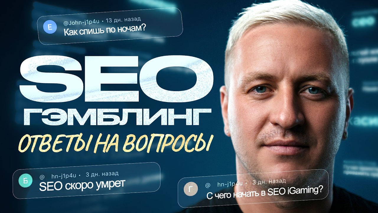 SEO в гемблинге 2026 &ndash; отвечаю на самые НЕудобные вопросы!