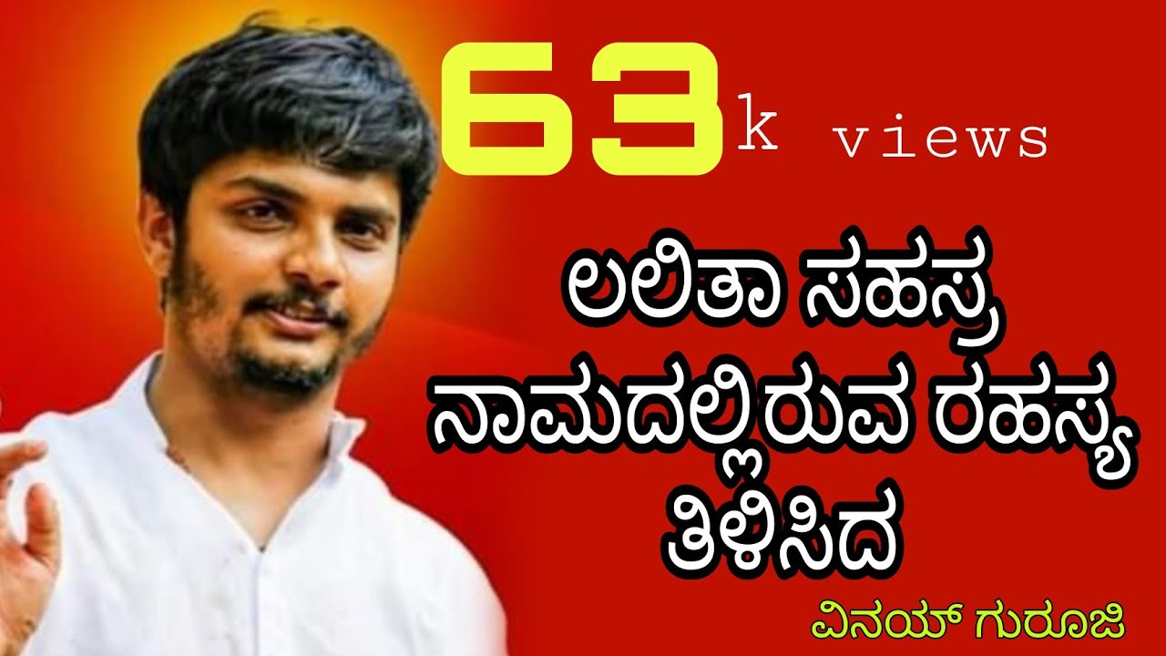 ಲಲಿತಾ ಸಹಸ್ರ ನಾಮದಲ್ಲಿರುವ ರಹಸ್ಯ ತಿಳಿಸಿದ ವಿನಯ್ ಗುರೂಜಿ| vinay guruji