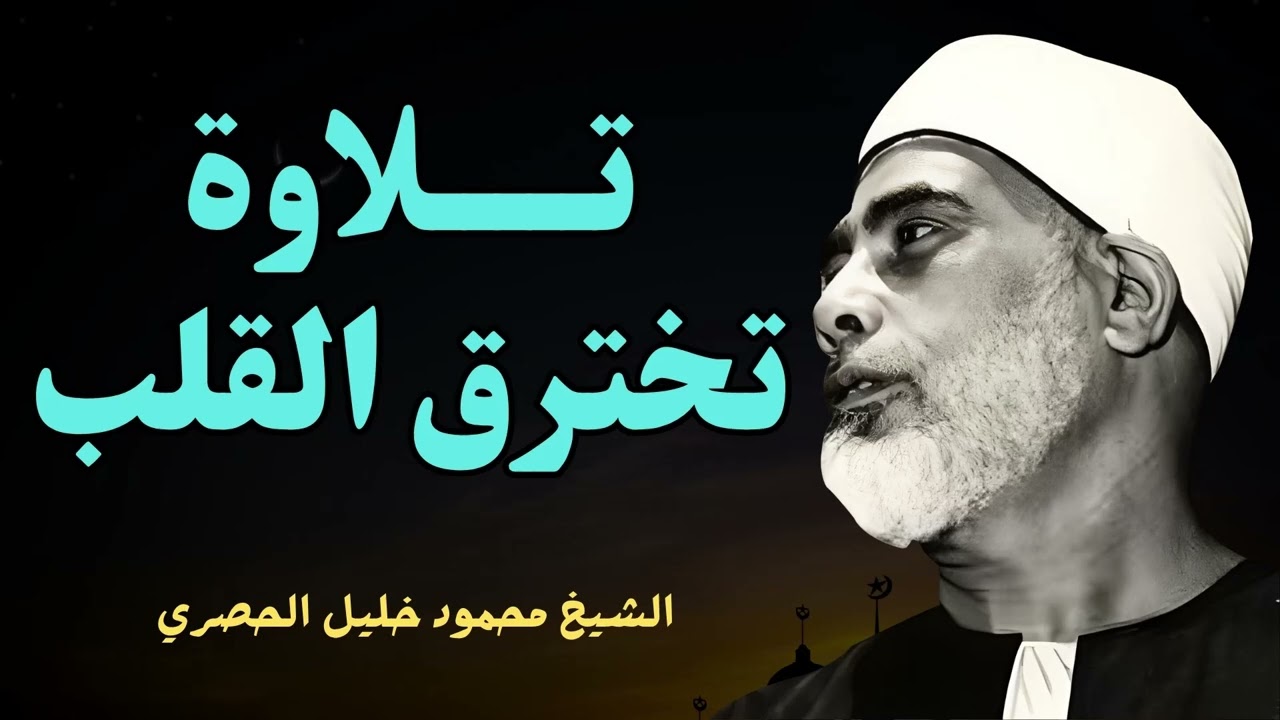 تلاوة تهدئ النفس و تُطمئن الروح l فضيلة الشيخ محمود خليل الحصري