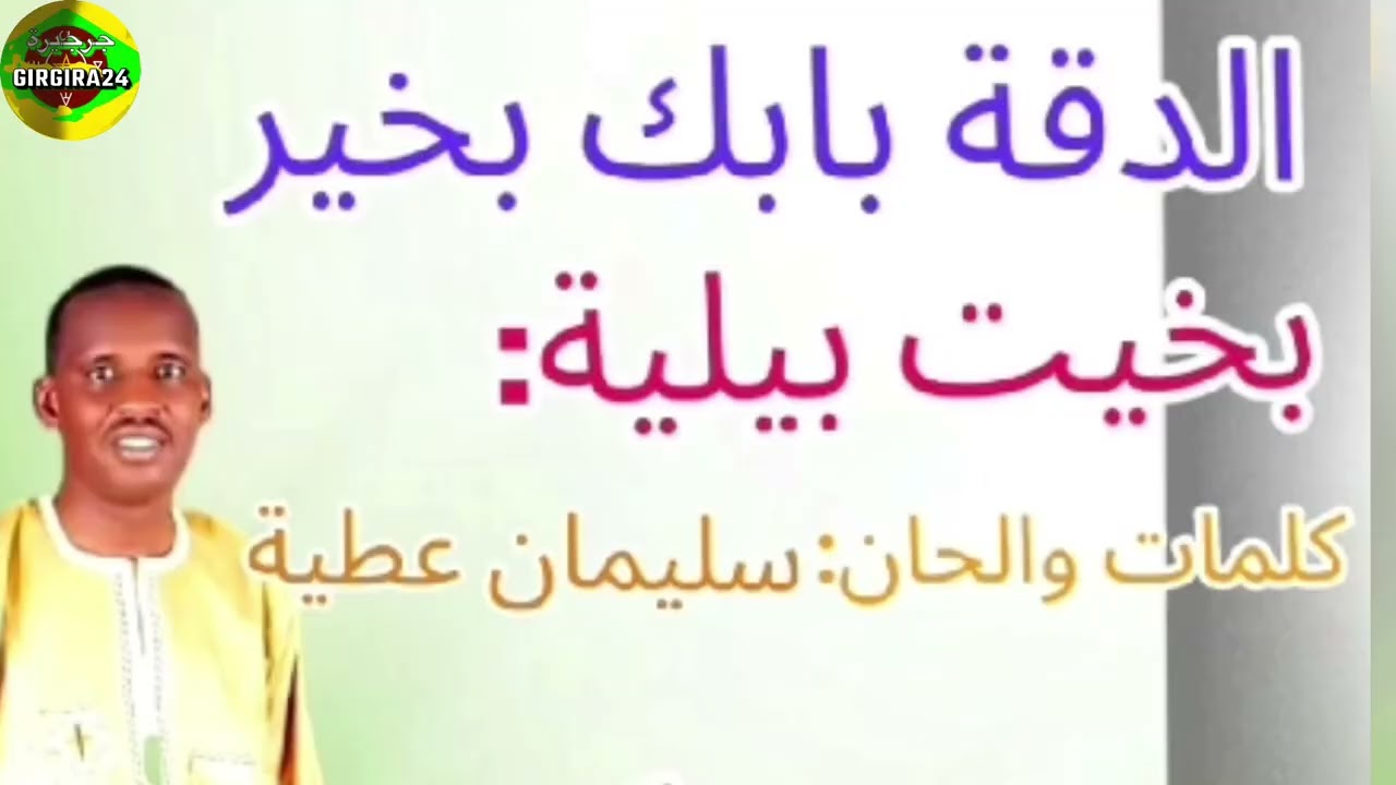 عشان اهلنا جينا لي طينة و جنينة/بنية يوم لاقيتها عجبني  باكر نفوتو بيتااا/ بخيت بيلية