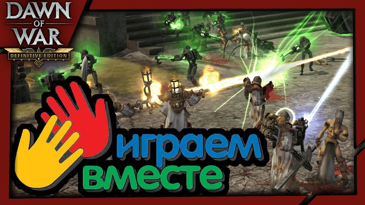 🌐 [4v4] Го со мной? / 🎁 Подарить DoW 4 &rarr; RopeR / 500р заказ ИГРЫ | Dawn of War: Definitive Edition