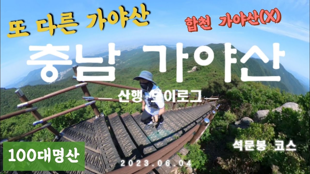 충남 가야산 가야봉│석문봉│가야봉등산코스│석문봉코스│덕산도립공원│등산│합천가야산아님│등린이 브이로그