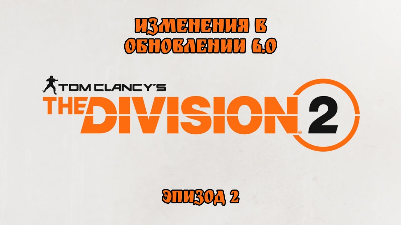 Изменения в обновлении 6.0. Эпизод 2. The Division 2. TU6