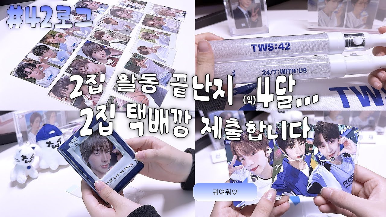 [42로그] #03 4달전 2집 택배깡.. 제출합니다 | 사이로그 | 덕질 브이로그 | 앨범깡 | 포마깡 | 비공굿 포장 | 투어스 | 2U