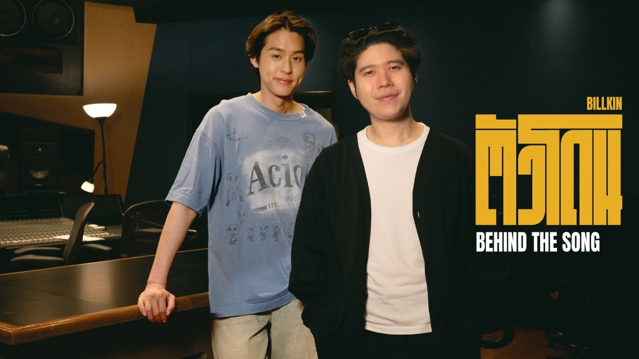 BILLKIN - ตัวโดน - Behind The Song
