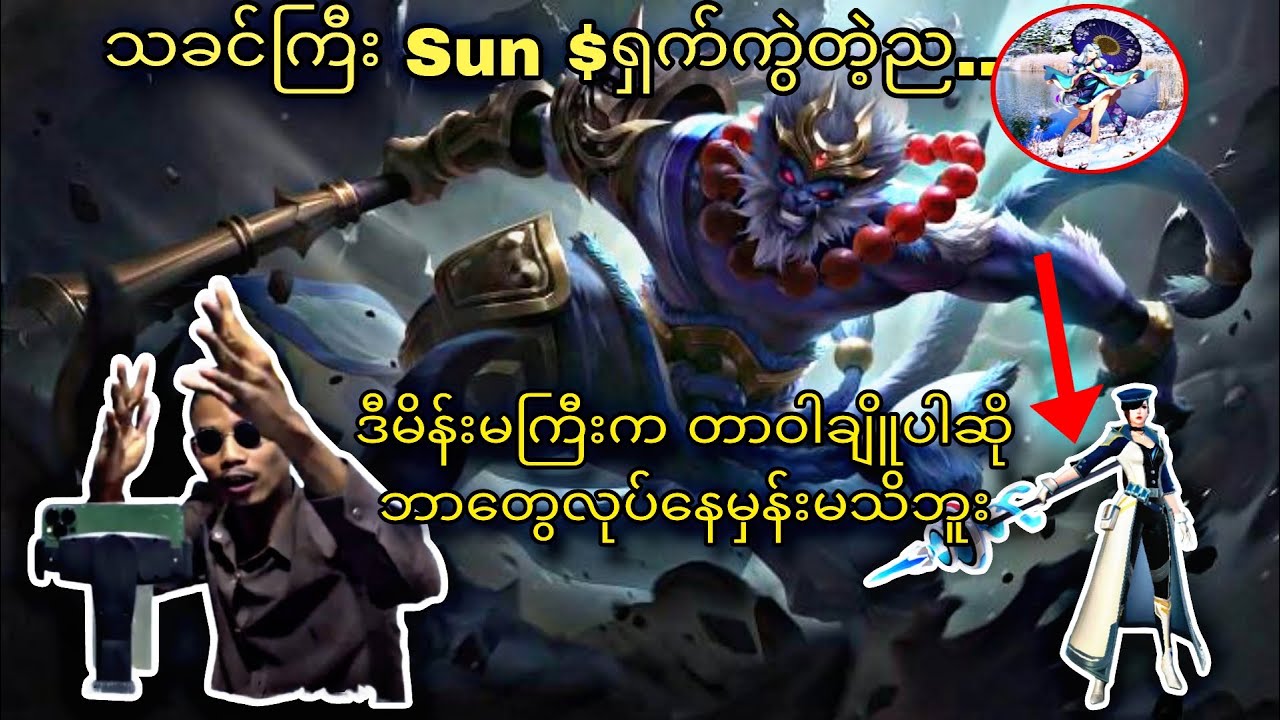 မင်တို့က တာဝါချိုး ငါက လေတိုက်မယ်ဆိုတဲ့ Airstyle...#mlbb  #mobilelegends