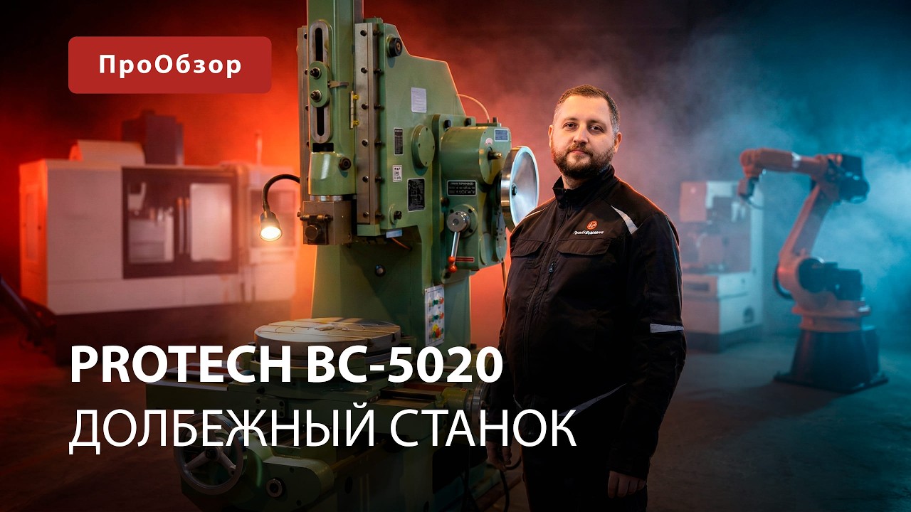 Долбежный (строгальный) станок ProTech BC-5020