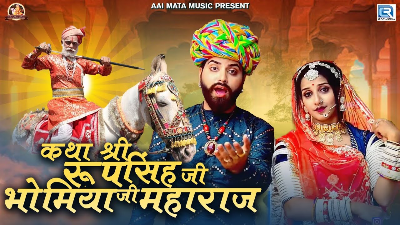 Are Biruda Simra Main !! कथा श्री रूपसिंह जी भोमिया जी महाराज !! Bhawar Seervi ! Rinku Sharma