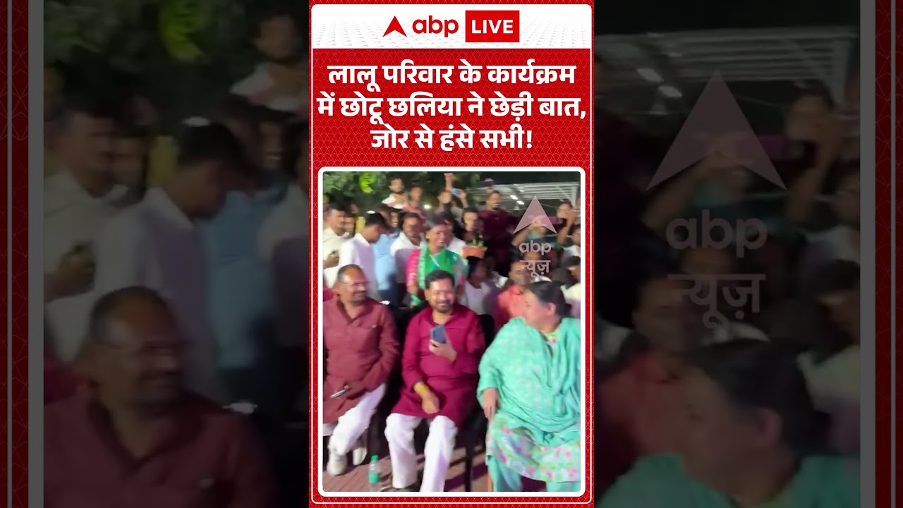 Lalu Yadav Birthday: लालू परिवार के कार्यक्रम में छोटू छलिया ने छेड़ी बात, जोर से हंसे सभी! | #viral