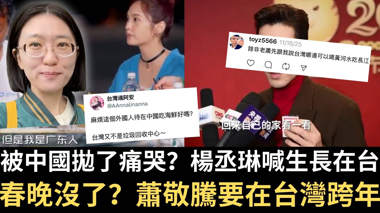 被中國拋了痛哭？楊丞琳喊生長在台灣！春晚沒了？蕭敬騰要在台灣跨年！網笑：台灣不是資源回收場！【直播精華】（2025/11/25）