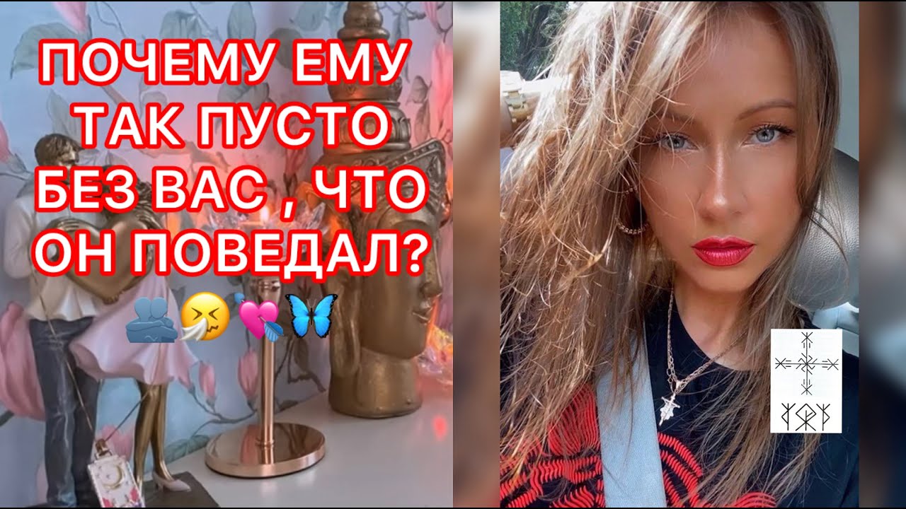🛸ПОЧЕМУ ЕМУ ТАК ПУСТО БЕЗ ВАС, ЧТО ОН ПОВЕДАЛ ?