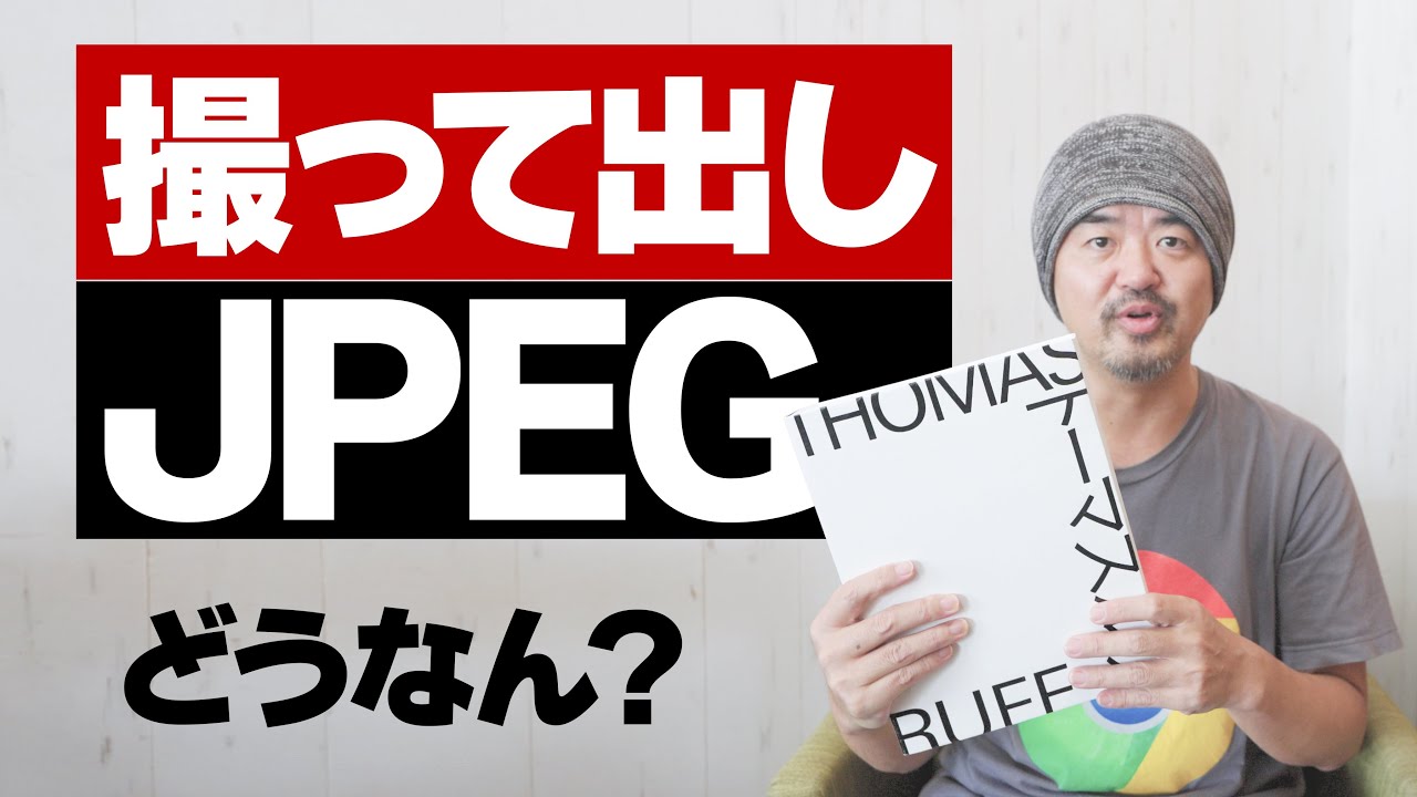 【カメラ】JPEG撮って出し主義は「真を写す」写真から遠ざかると思う理由【写真】