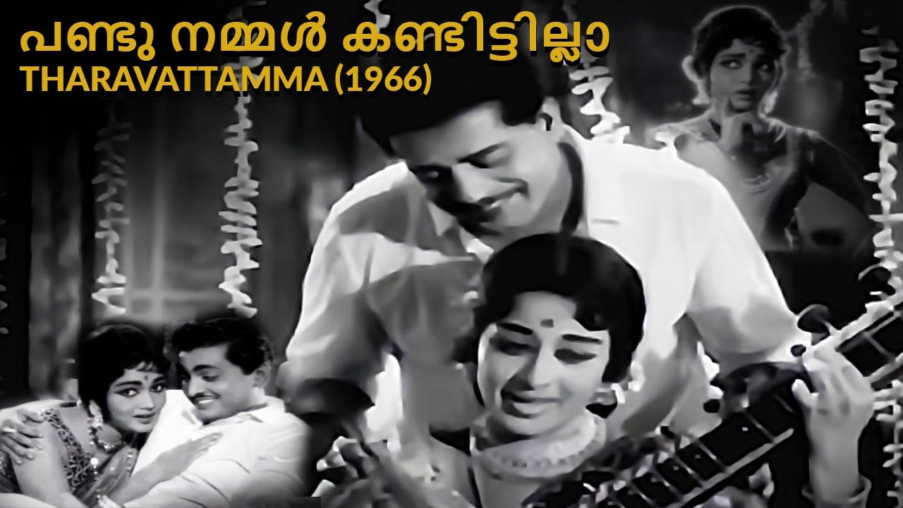 Pandunammal Kandittilla | Tharavattamma 1966 | M S Baburaj | S Janaki, B Vasantha | Malayalam Song