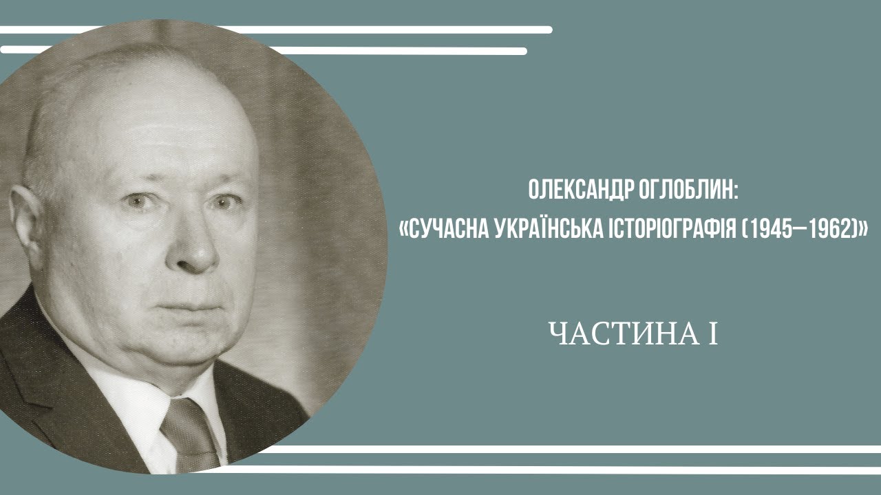 ОЛЕКСАНДР ОГЛОБЛИН: «Сучасна українська історіографія (1945–1962)»