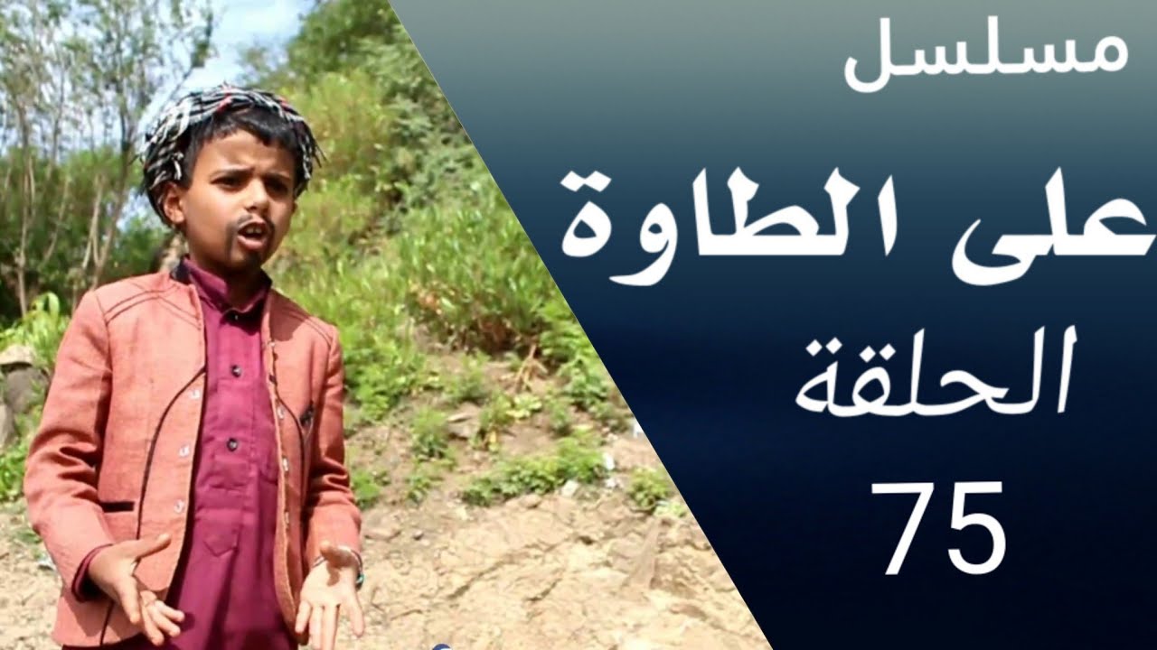 على الطاوة 75 | دقوس في مهمة | فارع في ورطة