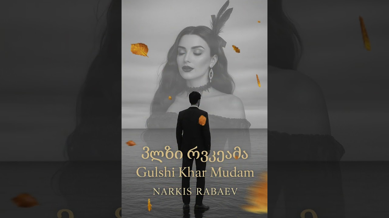 GULSHI KHAR MUDAM ( you're always in my heart) - Narkis Rabaev #narkisrabaev #georgianmusic 
