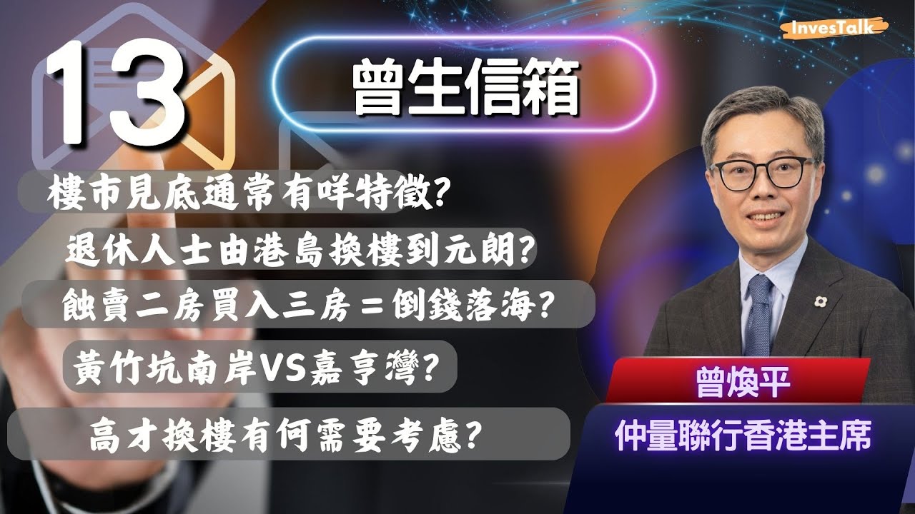 【曾生信箱】樓市見底通常有咩特徵？退休人士由港島換樓到元朗？蝕賣二房買入三房＝倒錢落海？黃竹坑南岸VS嘉亨灣？高才換樓有何需要考慮？(28/9/2025)