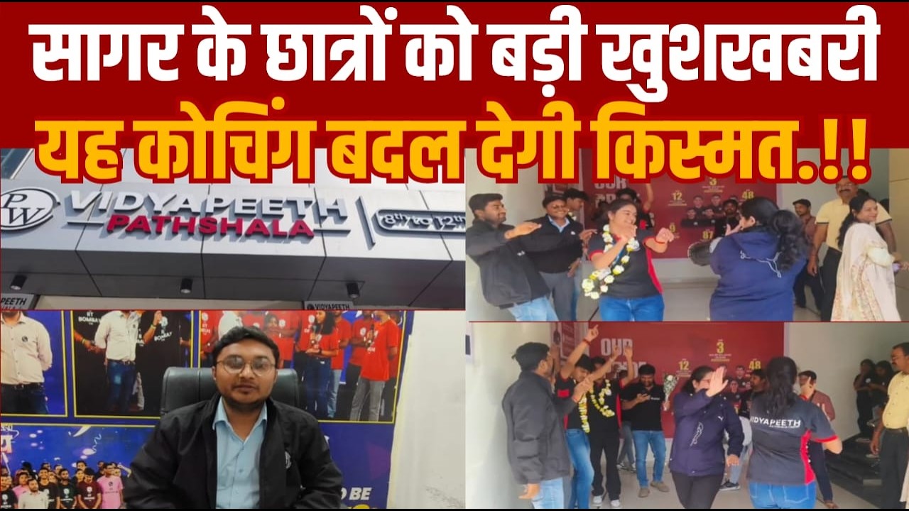 सागर में एक ऐसे कोचिंग आई हैं जो छात्रों की तकदीर बदल देगी छात्र छात्राएं बेहद खुश हैं