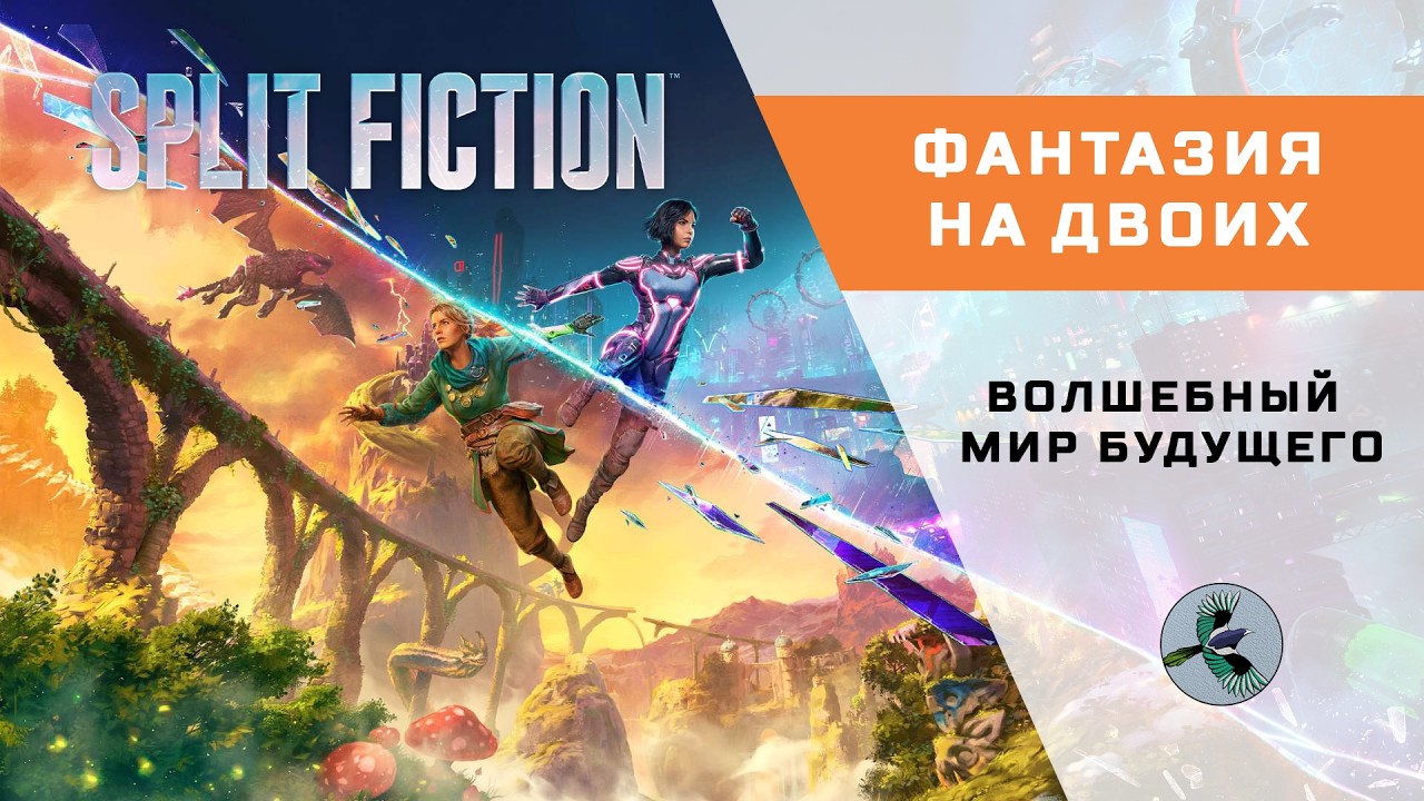 Split Fiction - Волшебный мир будущего