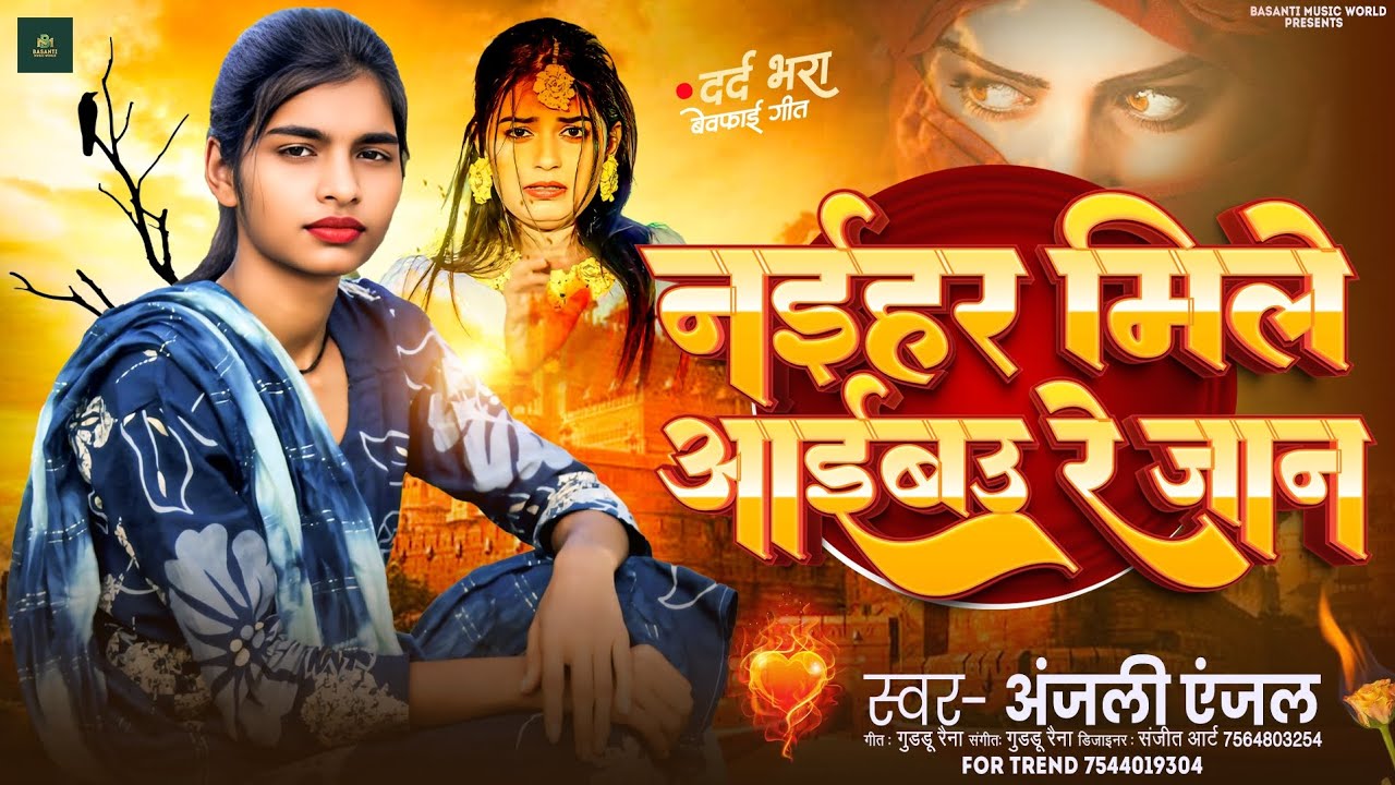 नईहर मिले आईबउ रे जान | Naihar Mile Aibau Re Jaan | Anjali Anjal New Bhojpuri Sad Song Viral 