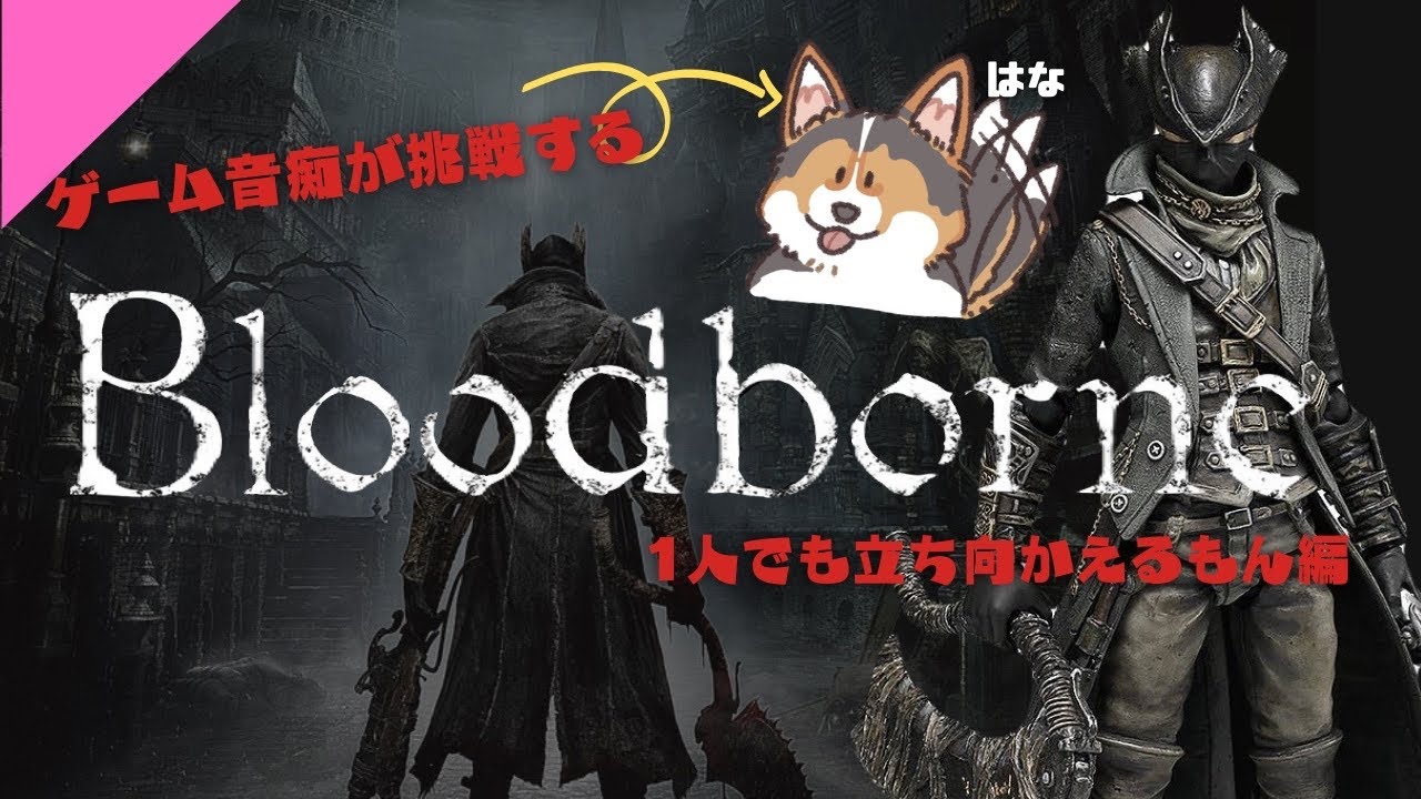 bloodborne/フロム初心者が狩人の悪夢(DLC)エリアを徘徊する#初見#怖すぎ