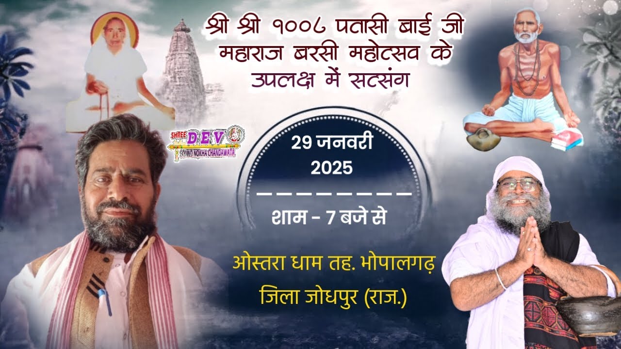 LiVE– श्री श्री १००८ पतासी बाई जी बरसी महोत्सव ओस्तरा, भोपालगढ़ (जोधपुर)