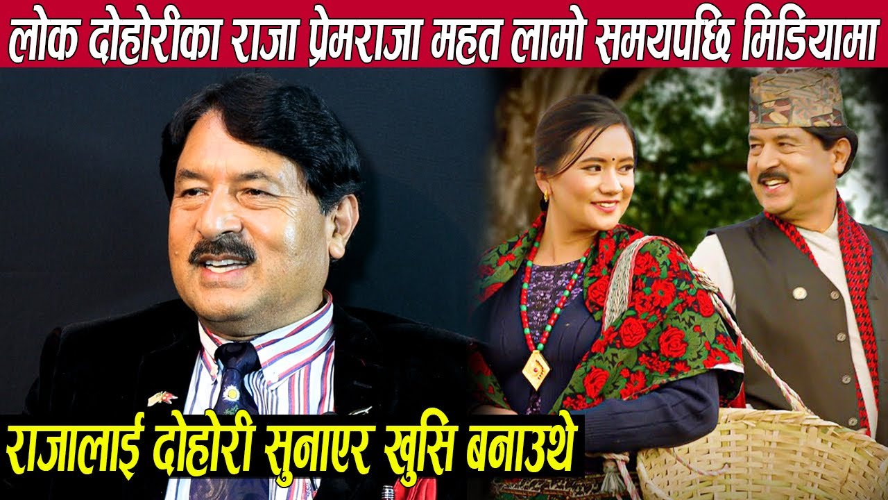 लोक दोहोरीका राजा प्रेमराजा महत लामो समयपछि मिडियामा,राजालाई दोहोरी सुनाएर खुसि बनाउथे|Prem Raja