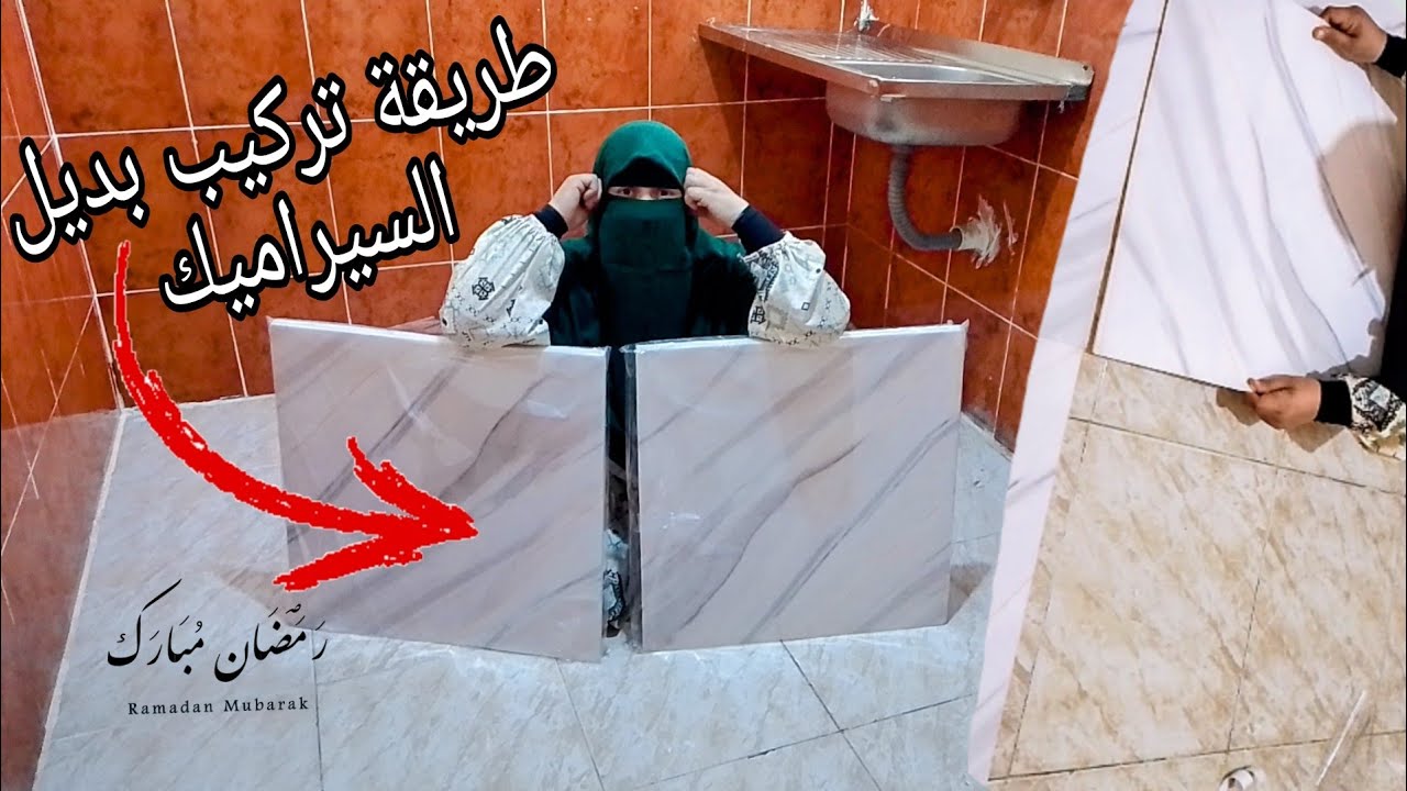 طريقة تركيب بديل السيراميك‼️إزاي تجددي منه بيتك❓مميزاته وعيوبه ومنين وبكام كل التفاصيل هتلاقيها هنا☝
