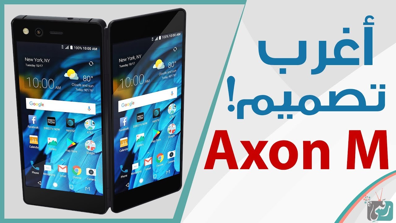 هاتف ZTE Axon M | اول جهاز قابل للطي بشاشتين | تصميم غريب