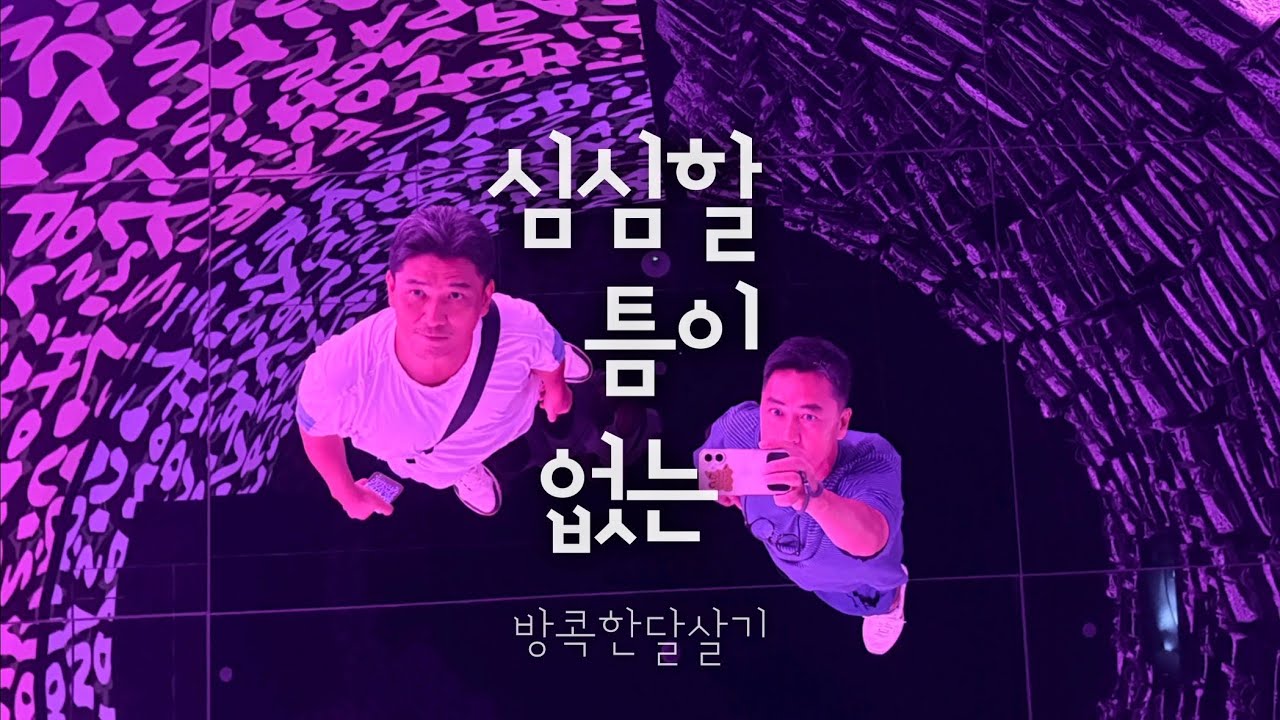 방콕 리버시티에서 차이나타운 까지 도보 여행 l 태국 한달살기 Living in BKK